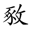 𢽴