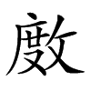 𢾅