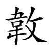 𢾝