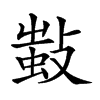 𢾫