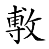 𢾭