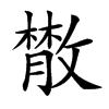 𢿱