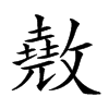 𢿲