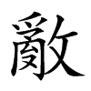 𢿳