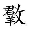 𣀆