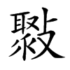 𣀒