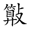 𣀔