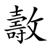 𣀘