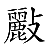 𣀷