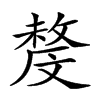 𣁟