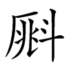 𣂀