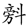 𣂆