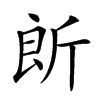 𣂞