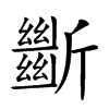 𣃔