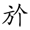 𣃘