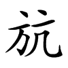 𣃚
