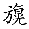 𣄙