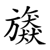 𣄠