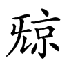 𣄴