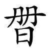 𣆑
