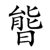 𣉘