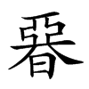 𣉩