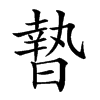 𣊓