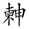 𣍃