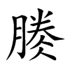 𣎎