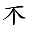 𣎴