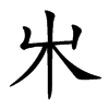 𣎵
