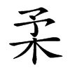 𣏗