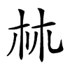 𣏟