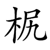𣐊
