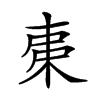 𣐺