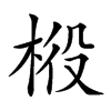 𣒃