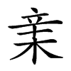 𣓀