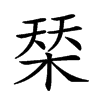 𣓁