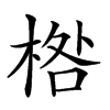 𣓌
