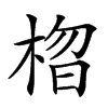 𣓗