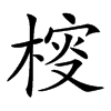 𣔱