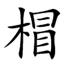 𣔺