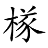 𣔾