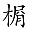 𣕋