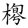 𣖼