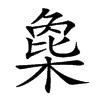 𣗸