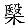 𣘦