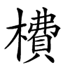 𣙿