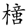 𣚍