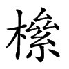 𣚎